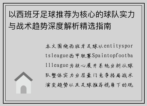以西班牙足球推荐为核心的球队实力与战术趋势深度解析精选指南