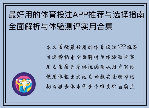 最好用的体育投注APP推荐与选择指南全面解析与体验测评实用合集