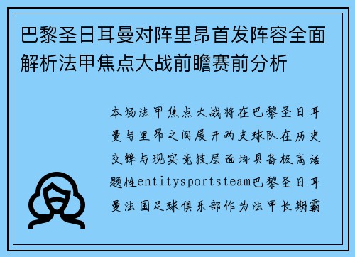 巴黎圣日耳曼对阵里昂首发阵容全面解析法甲焦点大战前瞻赛前分析