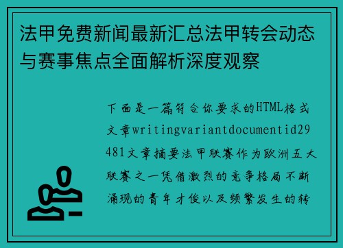 法甲免费新闻最新汇总法甲转会动态与赛事焦点全面解析深度观察