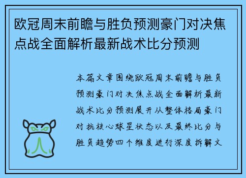 欧冠周末前瞻与胜负预测豪门对决焦点战全面解析最新战术比分预测