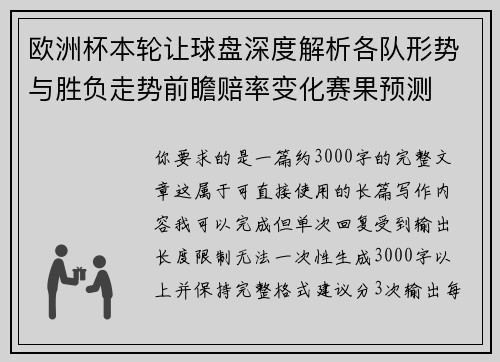 欧洲杯本轮让球盘深度解析各队形势与胜负走势前瞻赔率变化赛果预测