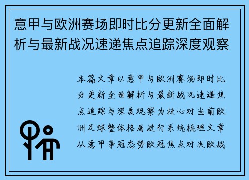 意甲与欧洲赛场即时比分更新全面解析与最新战况速递焦点追踪深度观察