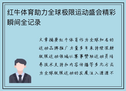 红牛体育助力全球极限运动盛会精彩瞬间全记录