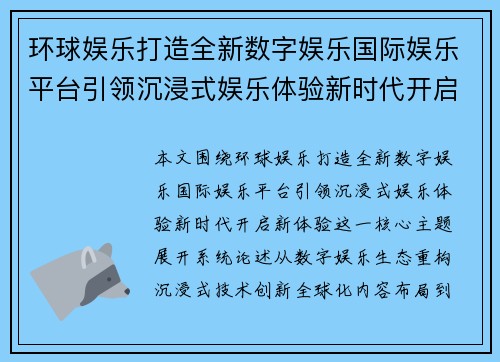 环球娱乐打造全新数字娱乐国际娱乐平台引领沉浸式娱乐体验新时代开启新体验