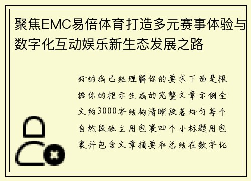 聚焦EMC易倍体育打造多元赛事体验与数字化互动娱乐新生态发展之路