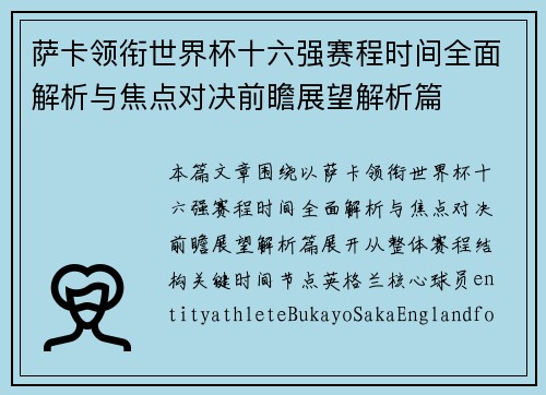 萨卡领衔世界杯十六强赛程时间全面解析与焦点对决前瞻展望解析篇