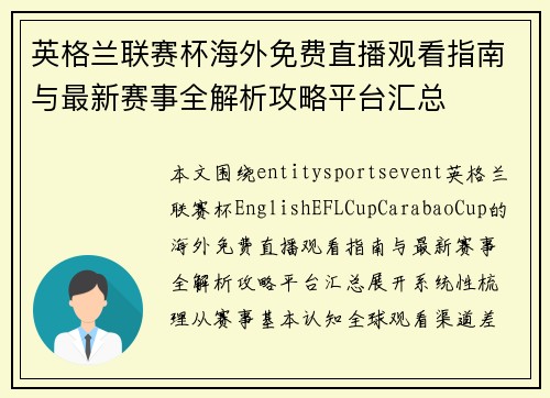 英格兰联赛杯海外免费直播观看指南与最新赛事全解析攻略平台汇总
