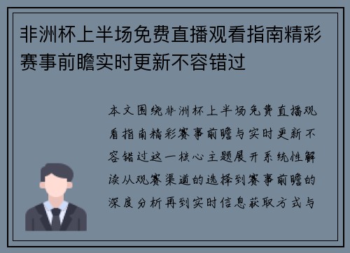 非洲杯上半场免费直播观看指南精彩赛事前瞻实时更新不容错过