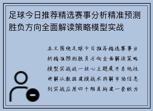 足球今日推荐精选赛事分析精准预测胜负方向全面解读策略模型实战