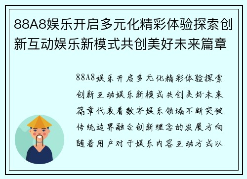 88A8娱乐开启多元化精彩体验探索创新互动娱乐新模式共创美好未来篇章