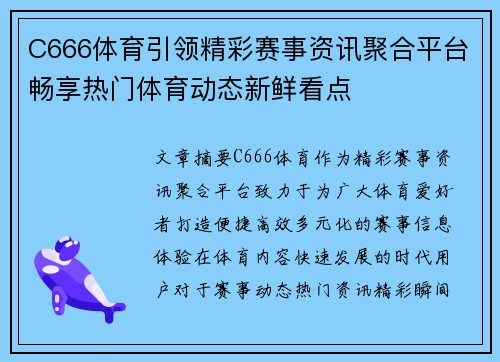 C666体育引领精彩赛事资讯聚合平台畅享热门体育动态新鲜看点