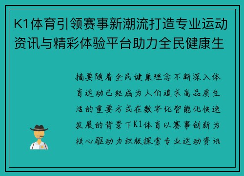 K1体育引领赛事新潮流打造专业运动资讯与精彩体验平台助力全民健康生活