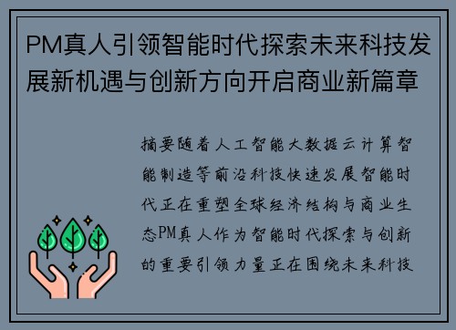 PM真人引领智能时代探索未来科技发展新机遇与创新方向开启商业新篇章