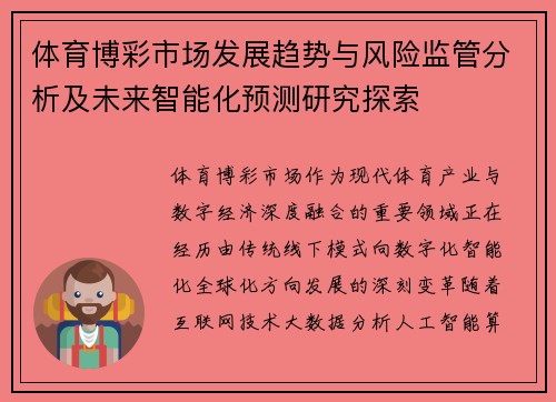 体育博彩市场发展趋势与风险监管分析及未来智能化预测研究探索