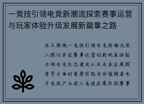 一竞技引领电竞新潮流探索赛事运营与玩家体验升级发展新篇章之路