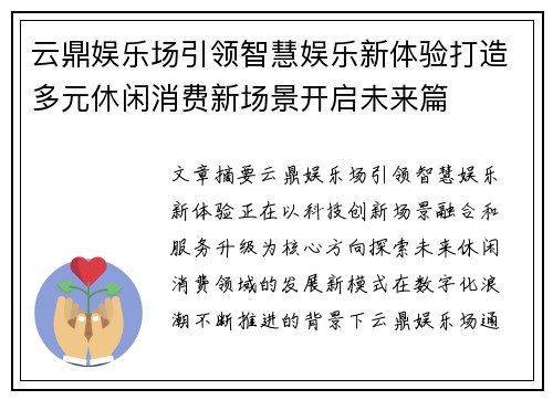 云鼎娱乐场引领智慧娱乐新体验打造多元休闲消费新场景开启未来篇