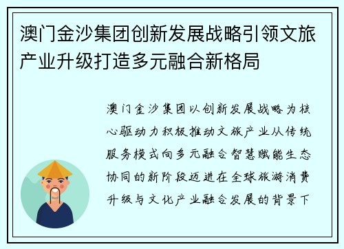 澳门金沙集团创新发展战略引领文旅产业升级打造多元融合新格局