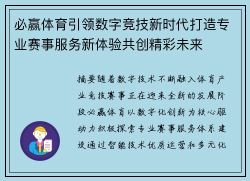 必赢体育引领数字竞技新时代打造专业赛事服务新体验共创精彩未来
