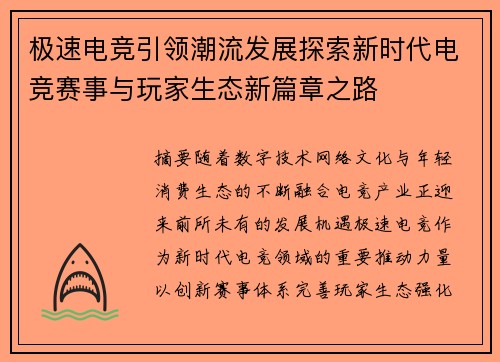 极速电竞引领潮流发展探索新时代电竞赛事与玩家生态新篇章之路