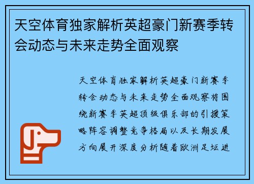 天空体育独家解析英超豪门新赛季转会动态与未来走势全面观察