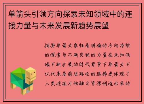 单箭头引领方向探索未知领域中的连接力量与未来发展新趋势展望