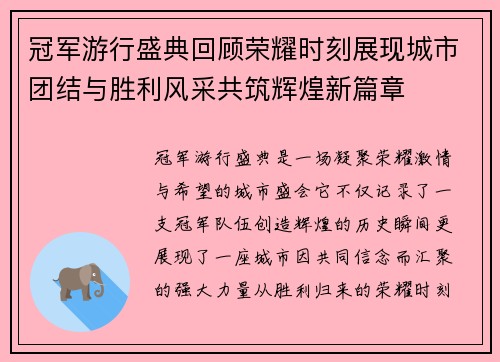 冠军游行盛典回顾荣耀时刻展现城市团结与胜利风采共筑辉煌新篇章