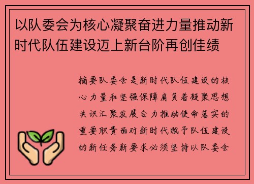 以队委会为核心凝聚奋进力量推动新时代队伍建设迈上新台阶再创佳绩