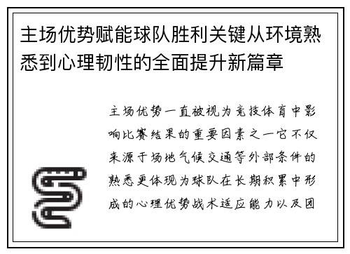 主场优势赋能球队胜利关键从环境熟悉到心理韧性的全面提升新篇章