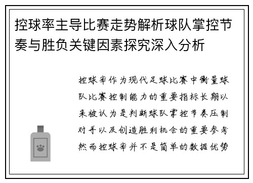 控球率主导比赛走势解析球队掌控节奏与胜负关键因素探究深入分析