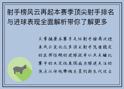 射手榜风云再起本赛季顶尖射手排名与进球表现全面解析带你了解更多