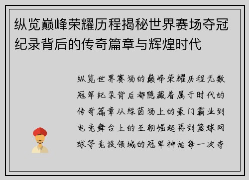 纵览巅峰荣耀历程揭秘世界赛场夺冠纪录背后的传奇篇章与辉煌时代