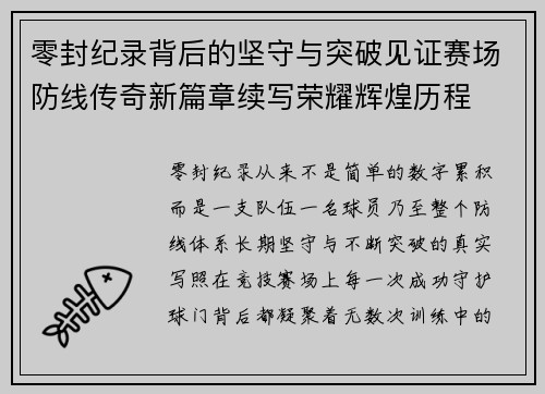 零封纪录背后的坚守与突破见证赛场防线传奇新篇章续写荣耀辉煌历程