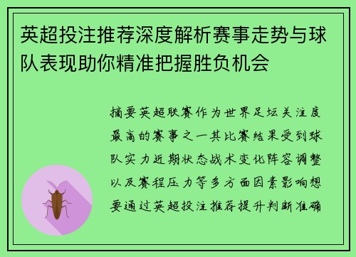 英超投注推荐深度解析赛事走势与球队表现助你精准把握胜负机会