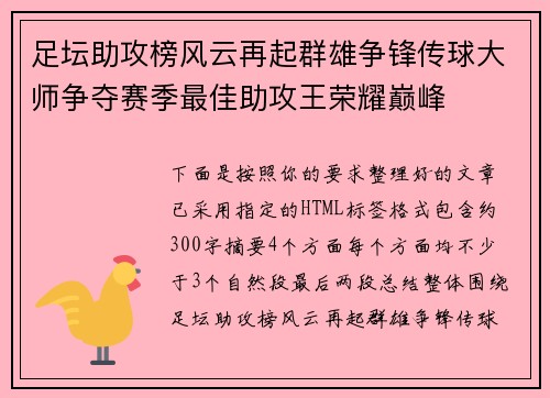 足坛助攻榜风云再起群雄争锋传球大师争夺赛季最佳助攻王荣耀巅峰