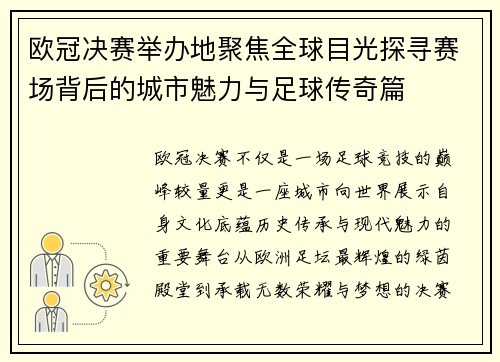 欧冠决赛举办地聚焦全球目光探寻赛场背后的城市魅力与足球传奇篇