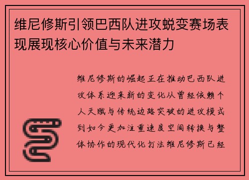 维尼修斯引领巴西队进攻蜕变赛场表现展现核心价值与未来潜力