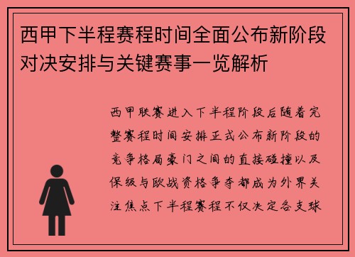 西甲下半程赛程时间全面公布新阶段对决安排与关键赛事一览解析