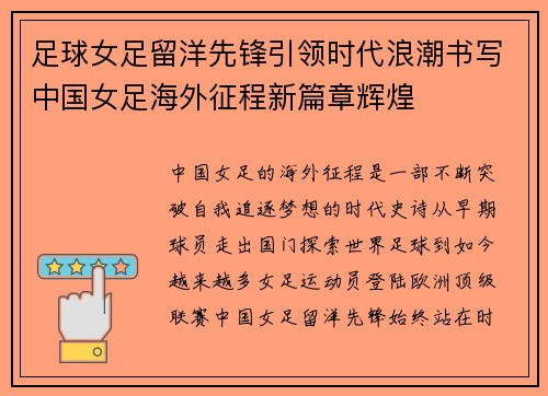 足球女足留洋先锋引领时代浪潮书写中国女足海外征程新篇章辉煌