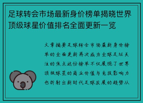 足球转会市场最新身价榜单揭晓世界顶级球星价值排名全面更新一览
